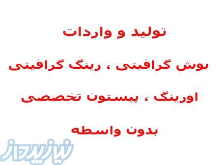 تولید و واردات بوش گرافیتی ، اورینگ ، بوته گرافیتی ، جاذغالی 