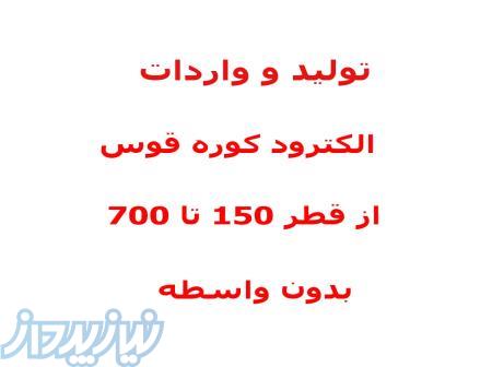 تولید ، تراشکاری ، واردات بی واسطه الکترود کوره قوس 