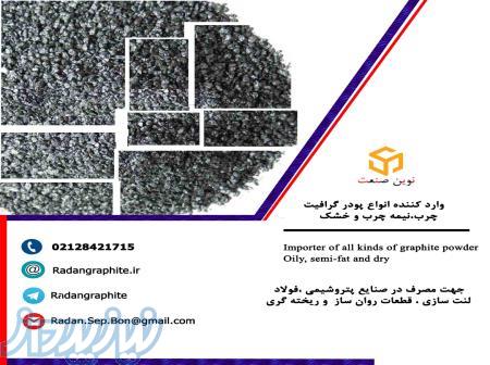 فروش پودر گرافیت وارداتی چرب کم سولفور 