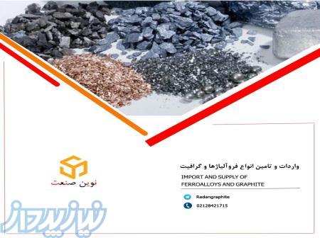 فروش انواع فروآلیاژها و گرافیت 