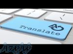 ترجمه متون انگلیسی به فارسی و برعکس 