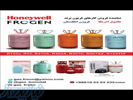 گاز فریون هانیول و فروژن 09195353235 شهبازی 