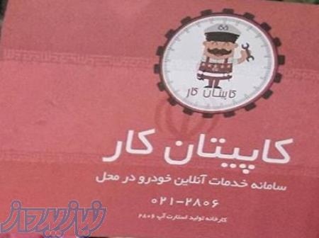 تعمیر خودرو در محل هر لحظه، با کاپیتان کار