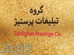 گروه تبلیغات پرستیژ - اصفهان 