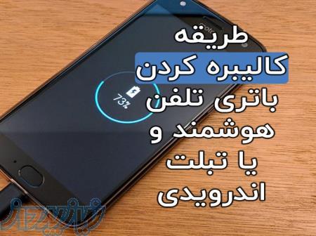 روش کالیبره کردن باتری گوشی یا تبلت چگونه است؟ 