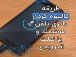 روش کالیبره کردن باتری گوشی یا تبلت چگونه است؟ 