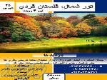 تور شمال گلستان گردي 