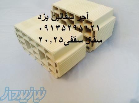 اجرلفتون اجر ده سوراخه اجرسه گل یزد 