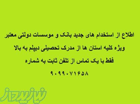 اطلاع از استخدام جدید بانک ها 9099071658 