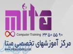 آموزشگاه کامپیوتر،شبکه و برنامه نویسی میتا 