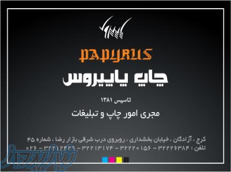 چاپ و تبلیغات پاپيروس کرج - صالحی 
