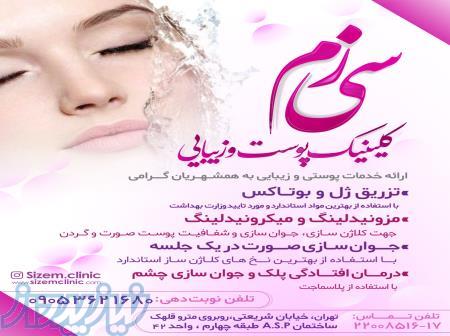 کلینیک پوست و زیبایی سی‌زم 