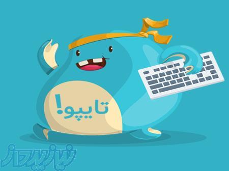 تایپو  کاملترین سامانه هوشمند آموزش تایپ ده انگشتی در ایران