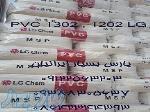 فروش پودر  PVC امولسیونی گرید 1202 و 1302 شرکت ال جی 