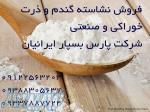 فروش نشاسته خوراکی و صنعتی گندم ، ذرت و سیب زمینی و تاپیوکا 