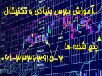 آموزش بورس بنیادی و تکنیکال 