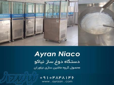 دستگاه دوغساز-دوغ کف دار -آیران-دوغساز کلبه ای-دوغساز آبشاری - دوغ ساز -دستگاه دوغ ساز -دوغ کف دار