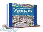 آموزش جامع و عملی  ArcGIS مقدماتی و پیشرفته  همراه با داده های تمرینی و نرم افزار 