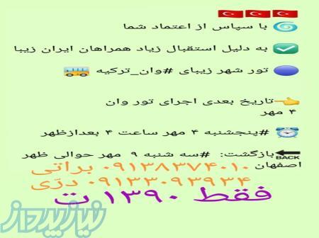 تور ارزان وان ترکیه 