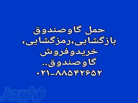 جابجایی وبازگشایی گاوصندوق۸۸۵۴۲۶۵۲ 