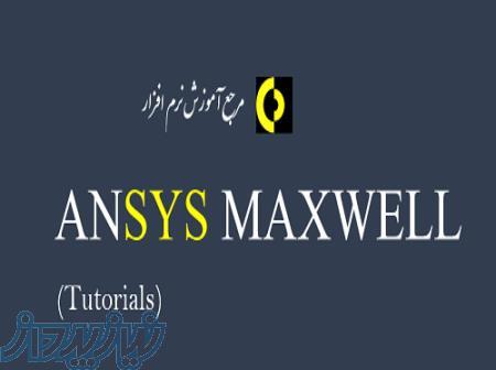 پروژه مکسول MAXWELL 