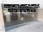تعمیر  نصب و رگلاژ درب شیشه ای سکوریت (شیشه میرال)09301279023 