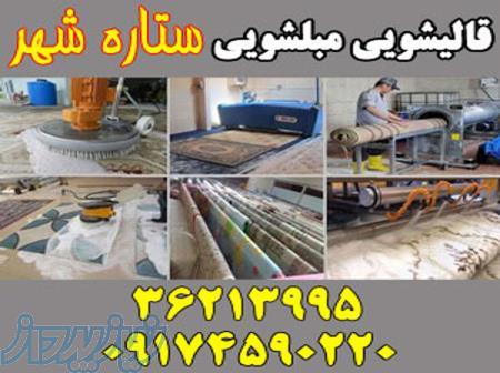 قالیشویی مبلشویی مکانیزه ستاره شهر : شیراز 