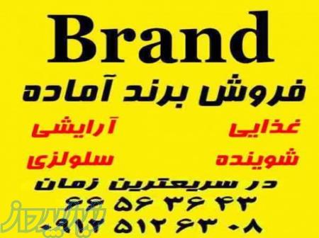 فروش برند 