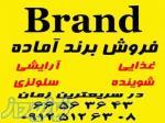 فروش برند 