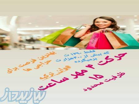 آخرین فرصت تور وان ترکیه 