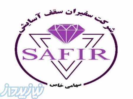 هلدینگ سفیر 