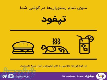 تپفود - سفارش هوشمند غذا 