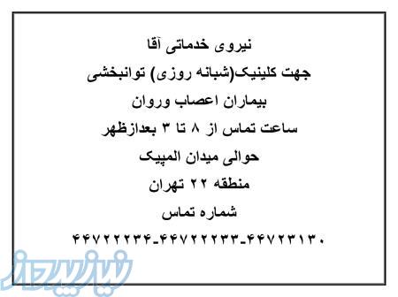 استخدام نیروی خدماتی آقا 