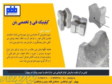 مرکز فروش اسپیسر بتنی در بهبهان 