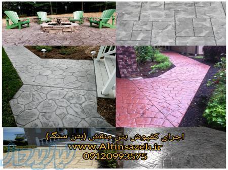 اجرای کفپوش و نمای بتن منقش بتن سنگ 