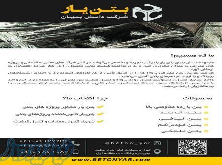 شرکت بتن یار ، مشاوره، تامین و کنترل بتن‌های خاص 
