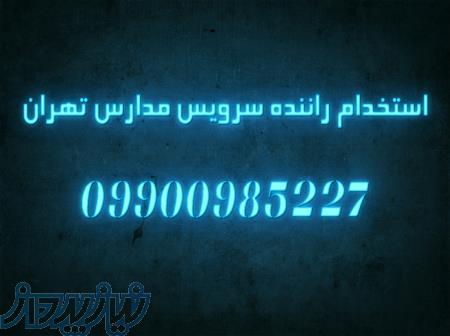 استخدام راننده سرویس مدارس تهران 