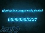 استخدام راننده سرویس مدارس تهران 