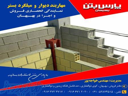نمایندگی فروش مهاربند دیوار و میلگرد بستر در بهبهان