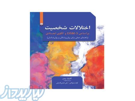 کتاب اختلالات شخصیت بر اساس dsm5 
