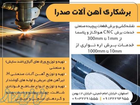 برشکاری و خدمات اره نواری صدرا 