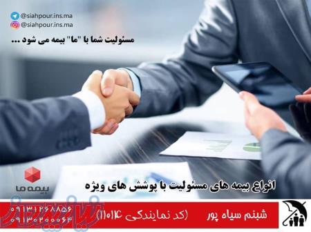 صدور انواع بیمه مسئولیت با شرایط ویژه