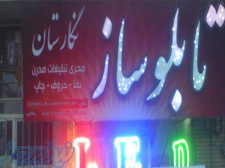 تابلوساز،تابلوسازی،چلنیوم،مشهد،کامپوزیت،LED،مهرسازی،مهروپلاک،