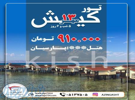 تور کیش ویژه مهرماه 