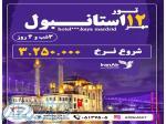 تور استانبول ویژه مهرماه 