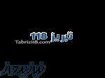 تبریز118 