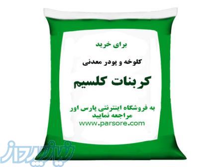 خرید کربنات کلسیم با مش های مختلف 