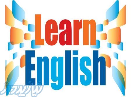 تدریس خصوصی تمام زبان ها،مکالمه حرفه ای زبان انگلیسی 
