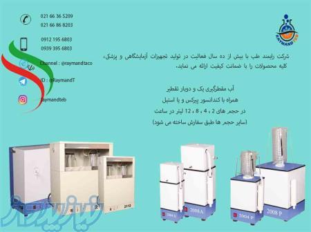 ساخت و فروش انواع آب مقطر گیری یک بار و دوبار تقطیر رایمند طب 