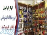فروشگاه اینترنتی ابزار ایرانیان 